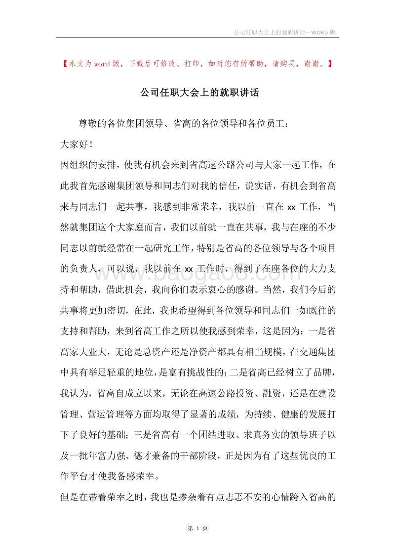 公司任职大会上的就职讲话.docx_第1页