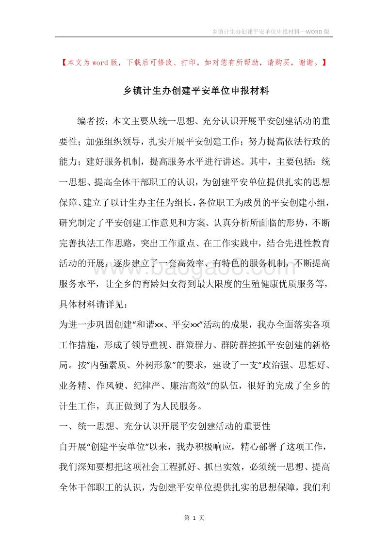 乡镇计生办创建平安单位申报材料.docx_第1页