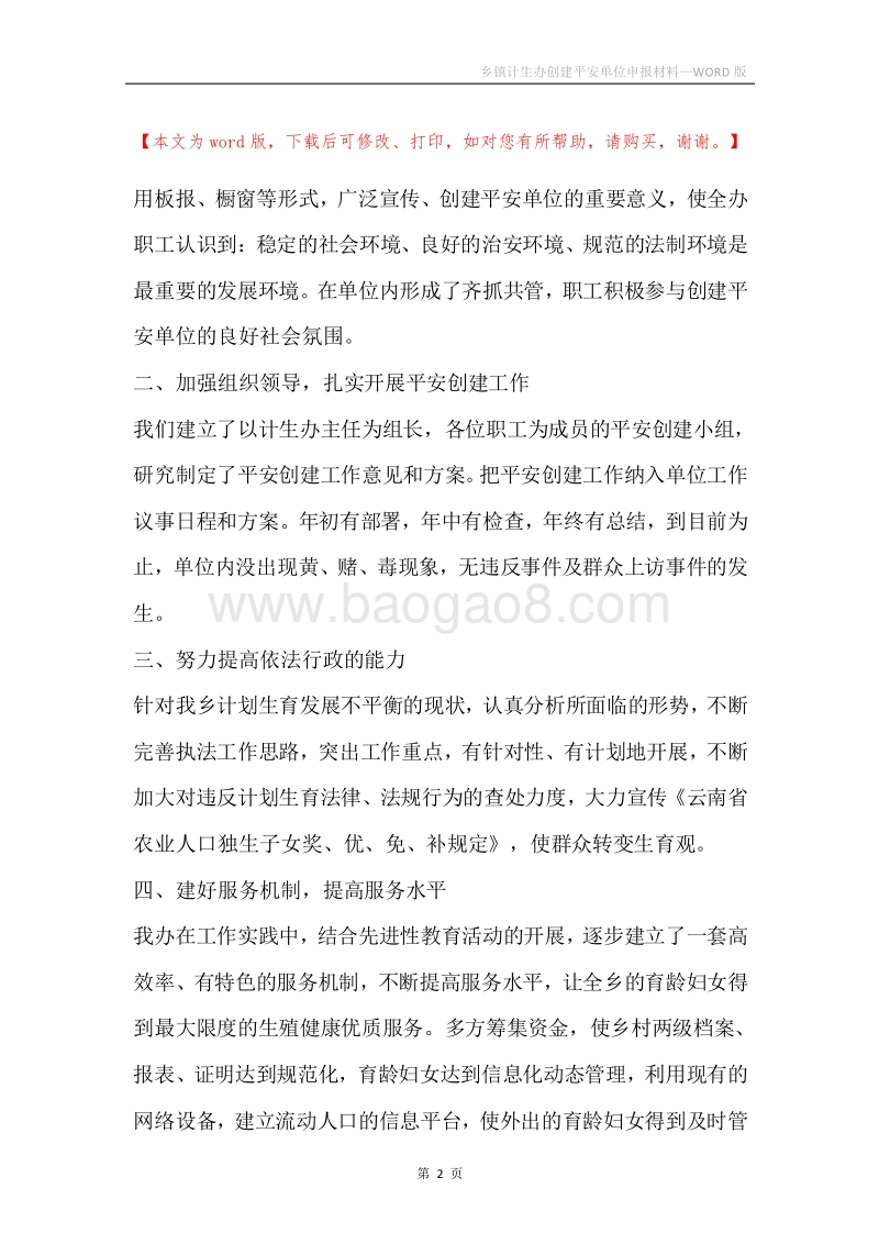 乡镇计生办创建平安单位申报材料.docx_第2页