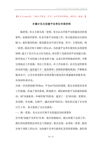 乡镇计生办创建平安单位申报材料.docx