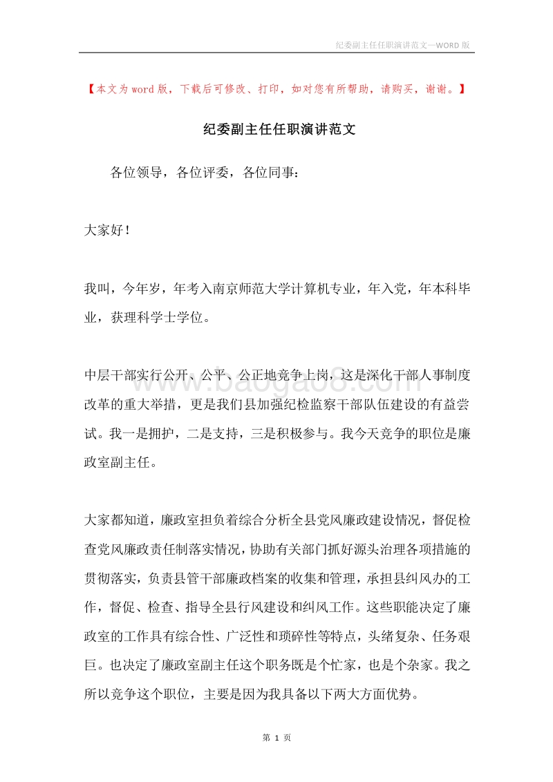 纪委副主任任职演讲范文.docx_第1页
