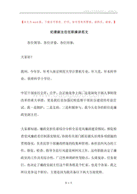 纪委副主任任职演讲范文.docx