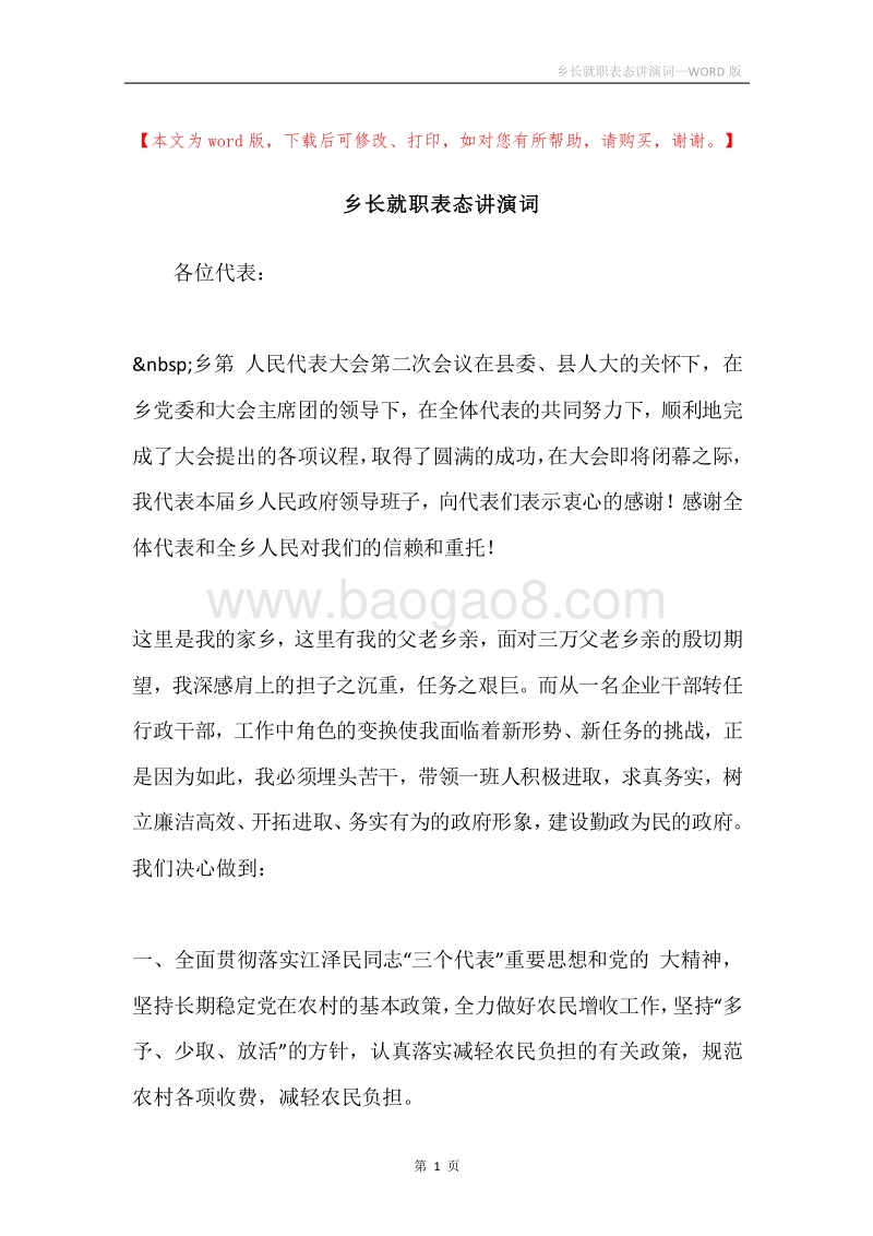 乡长就职表态讲演词.docx_第1页