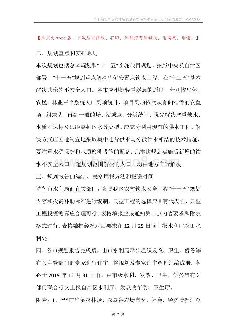 关于编制华侨农林场农垦各农场饮水安全工程规划的通知.docx_第2页