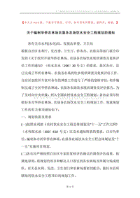 关于编制华侨农林场农垦各农场饮水安全工程规划的通知.docx