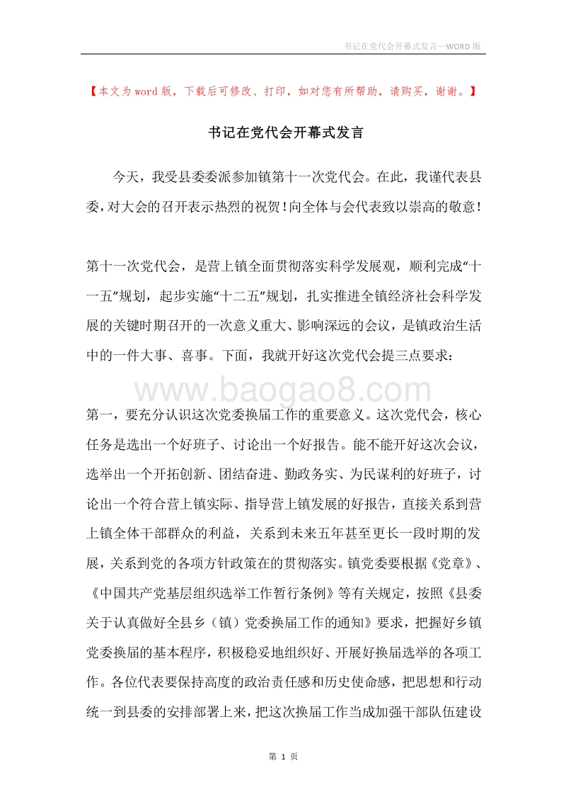 书记在党代会开幕式发言.docx_第1页
