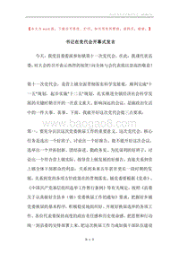书记在党代会开幕式发言.docx