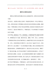 教师元旦联欢会讲话.docx