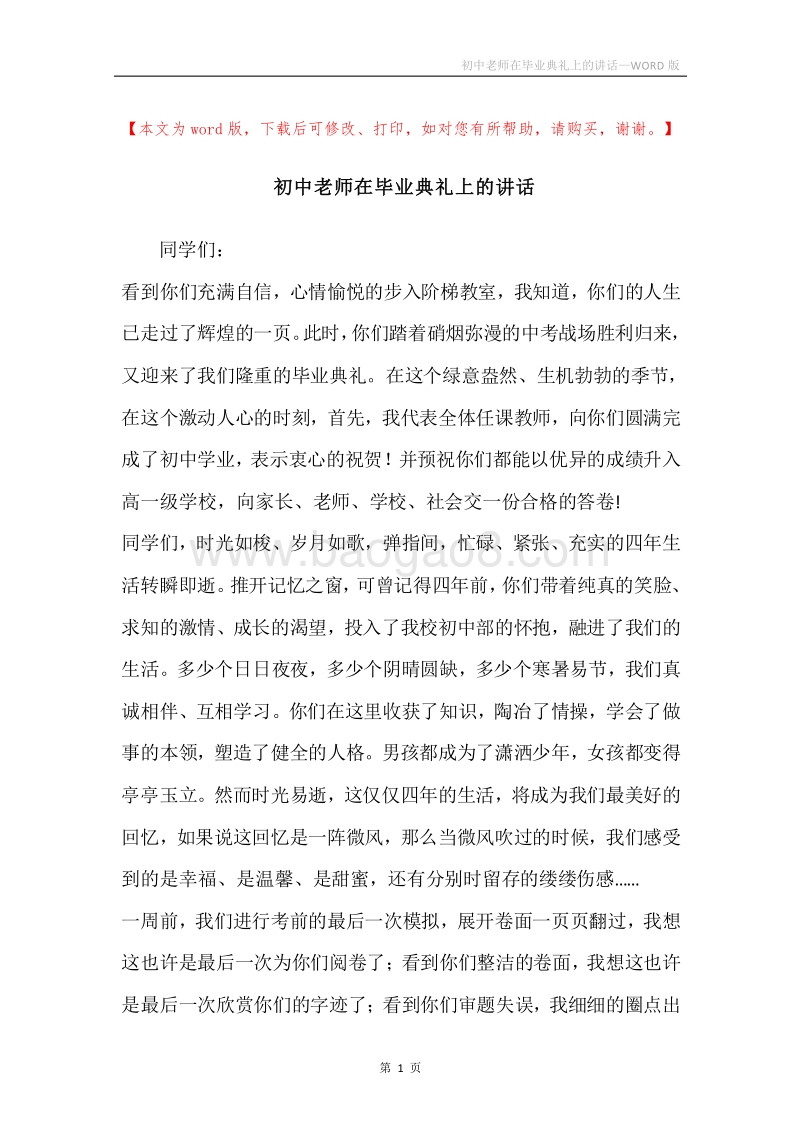 初中老师在毕业典礼上的讲话.docx_第1页