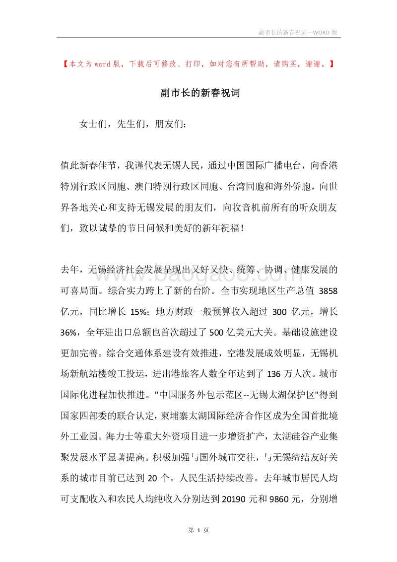 副市长的新春祝词.docx_第1页