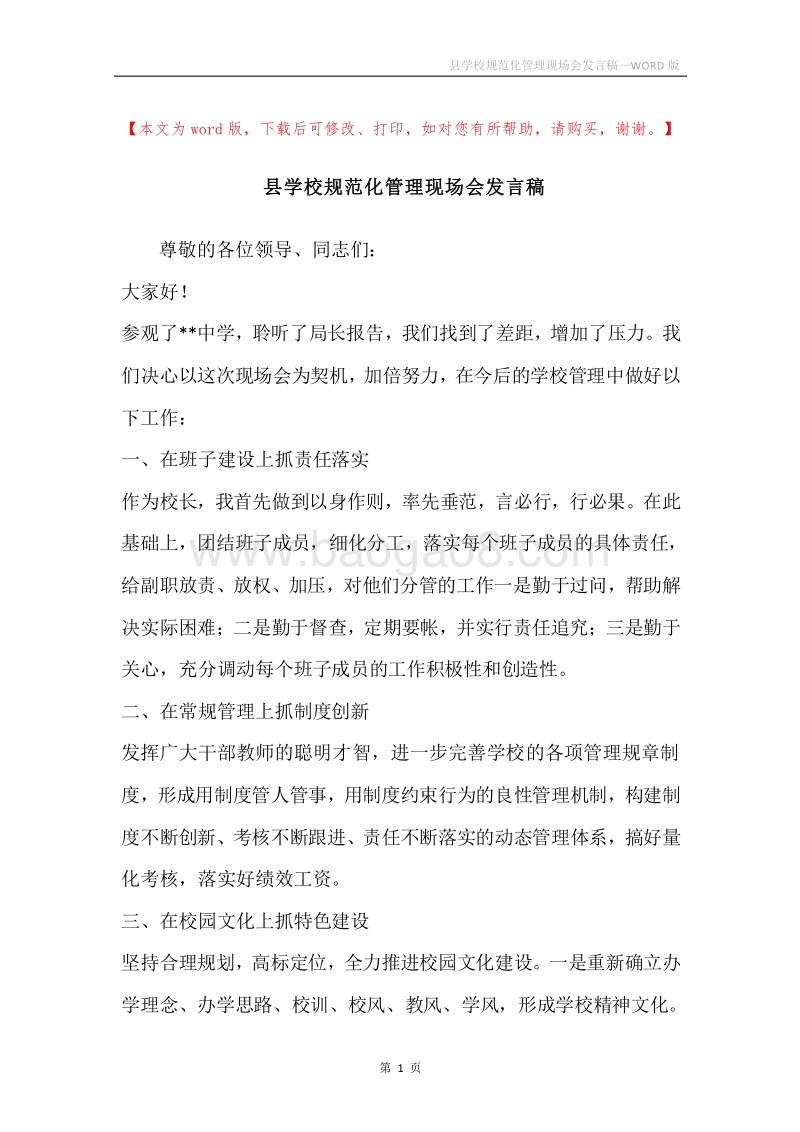 县学校规范化管理现场会发言稿.docx_第1页