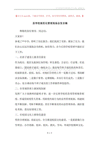 县学校规范化管理现场会发言稿.docx