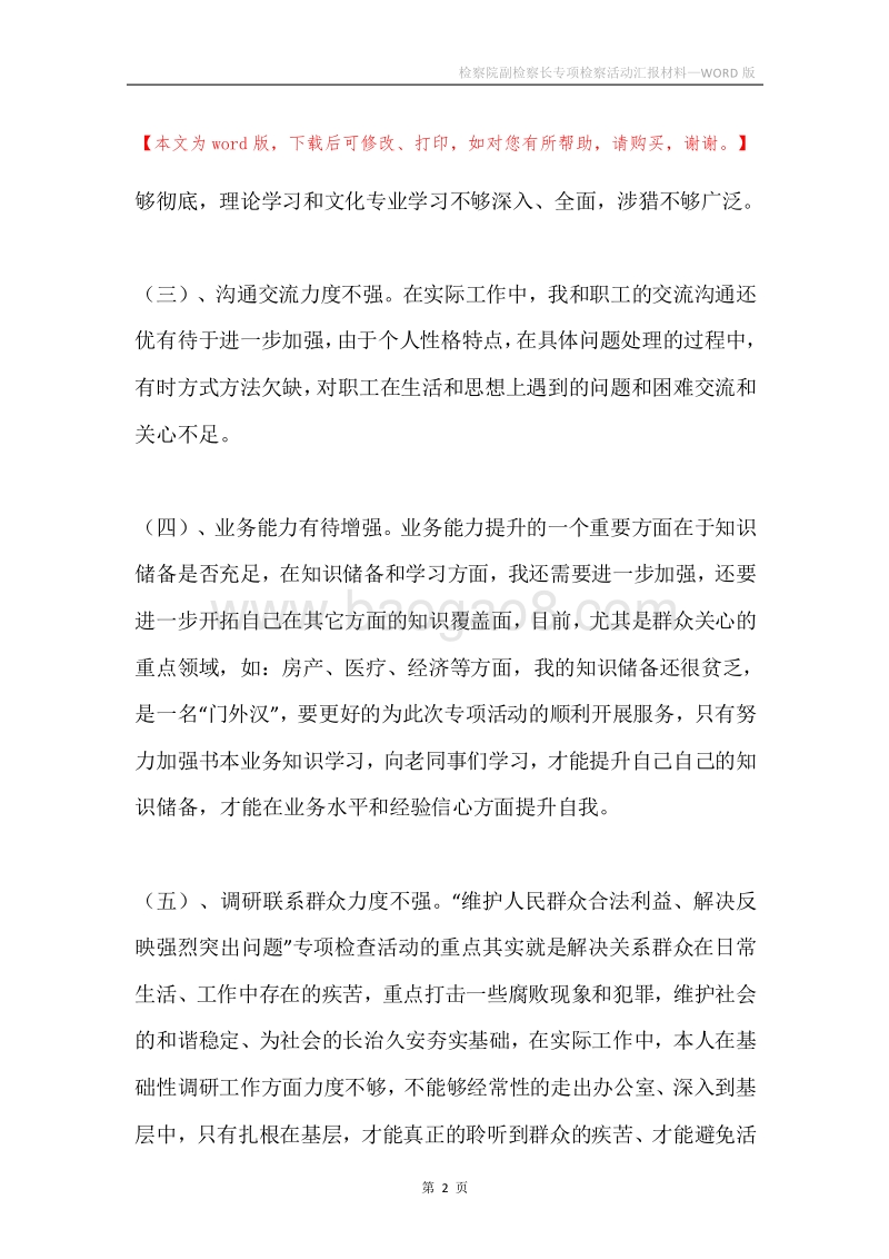 检察院副检察长专项检察活动汇报材料.docx_第2页