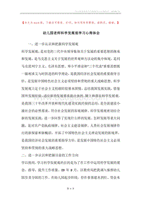 幼儿园老师科学发展观学习心得体会.docx