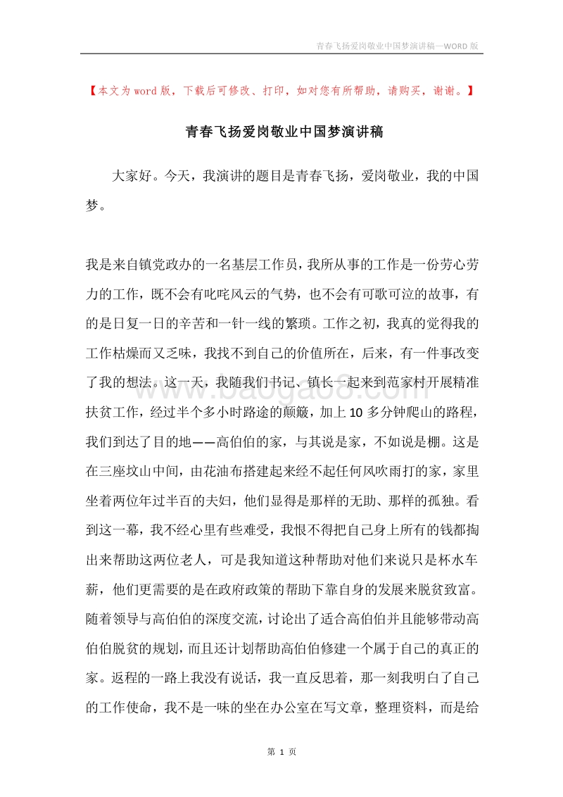 青春飞扬爱岗敬业中国梦演讲稿.docx_第1页