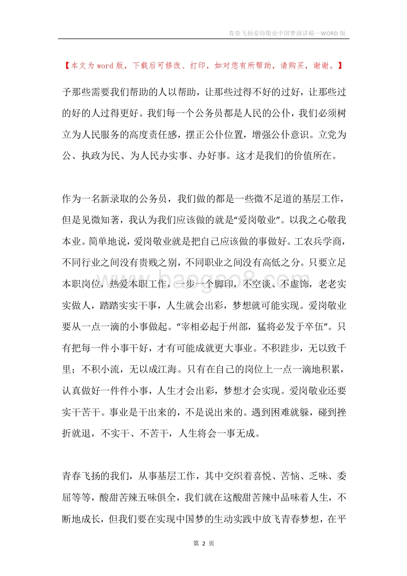 青春飞扬爱岗敬业中国梦演讲稿.docx_第2页
