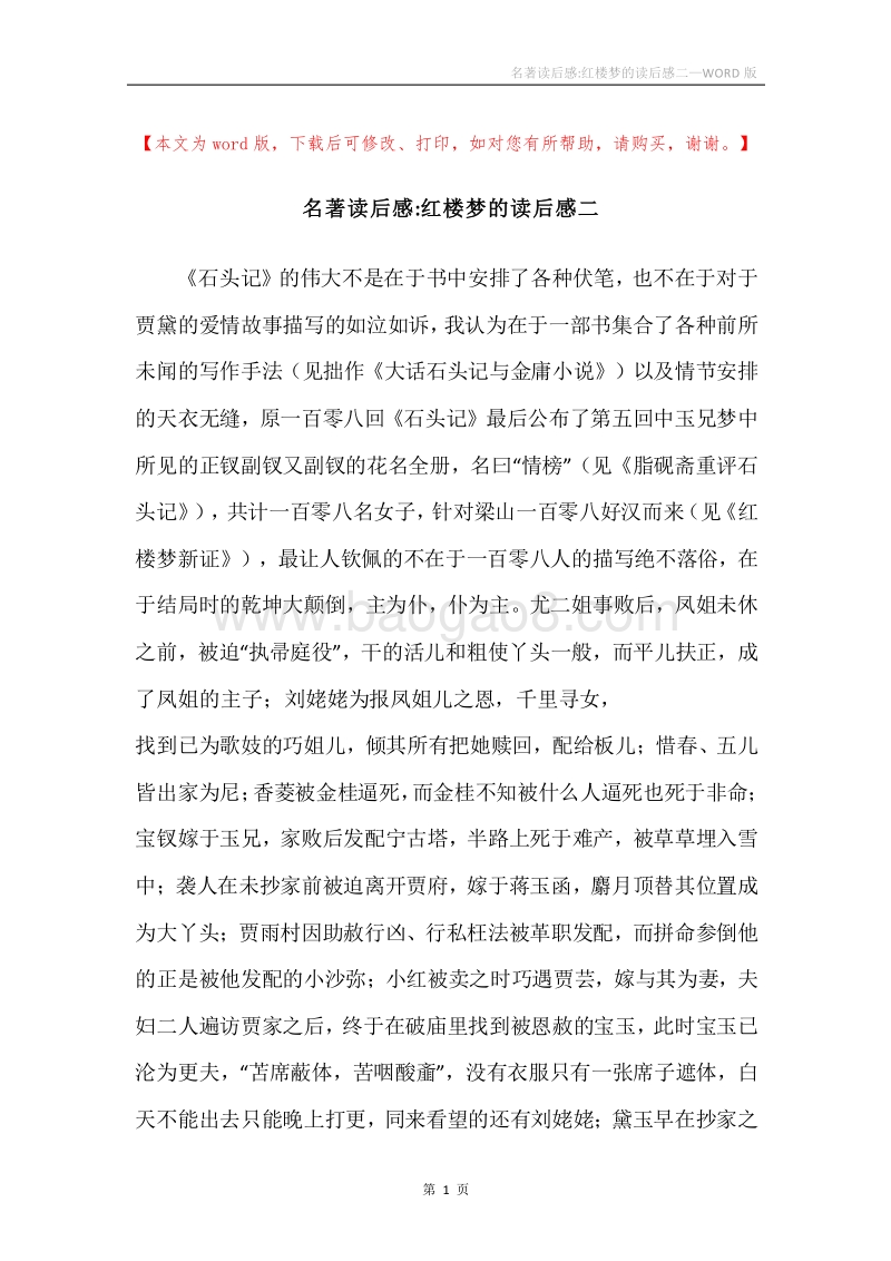 名著读后感-红楼梦的读后感二.docx_第1页