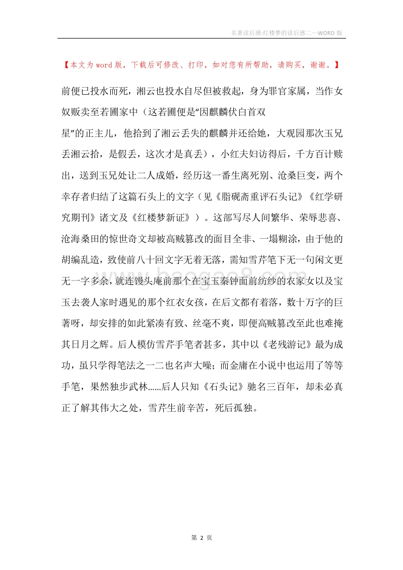 名著读后感-红楼梦的读后感二.docx_第2页