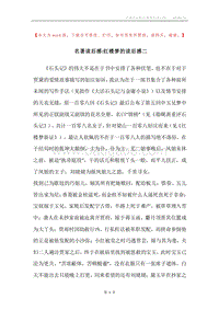 名著读后感-红楼梦的读后感二.docx