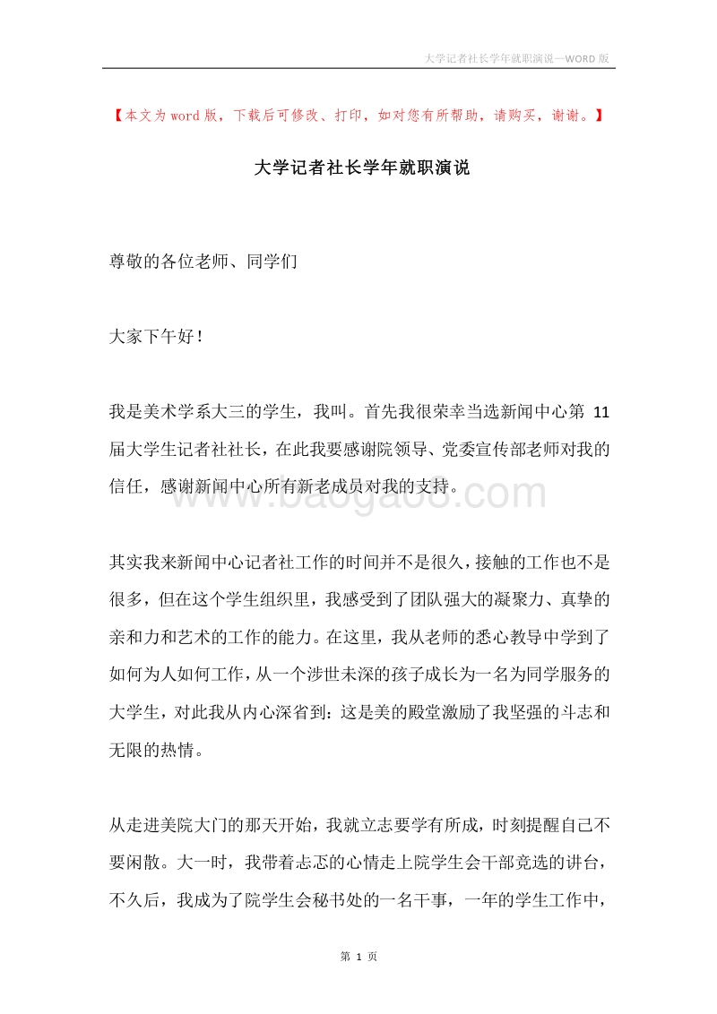 大学记者社长学年就职演说.docx_第1页