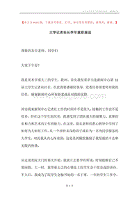 大学记者社长学年就职演说.docx