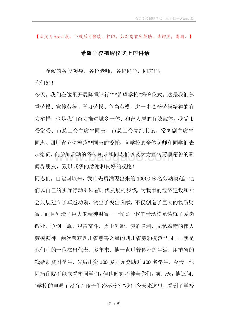 希望学校揭牌仪式上的讲话.docx_第1页