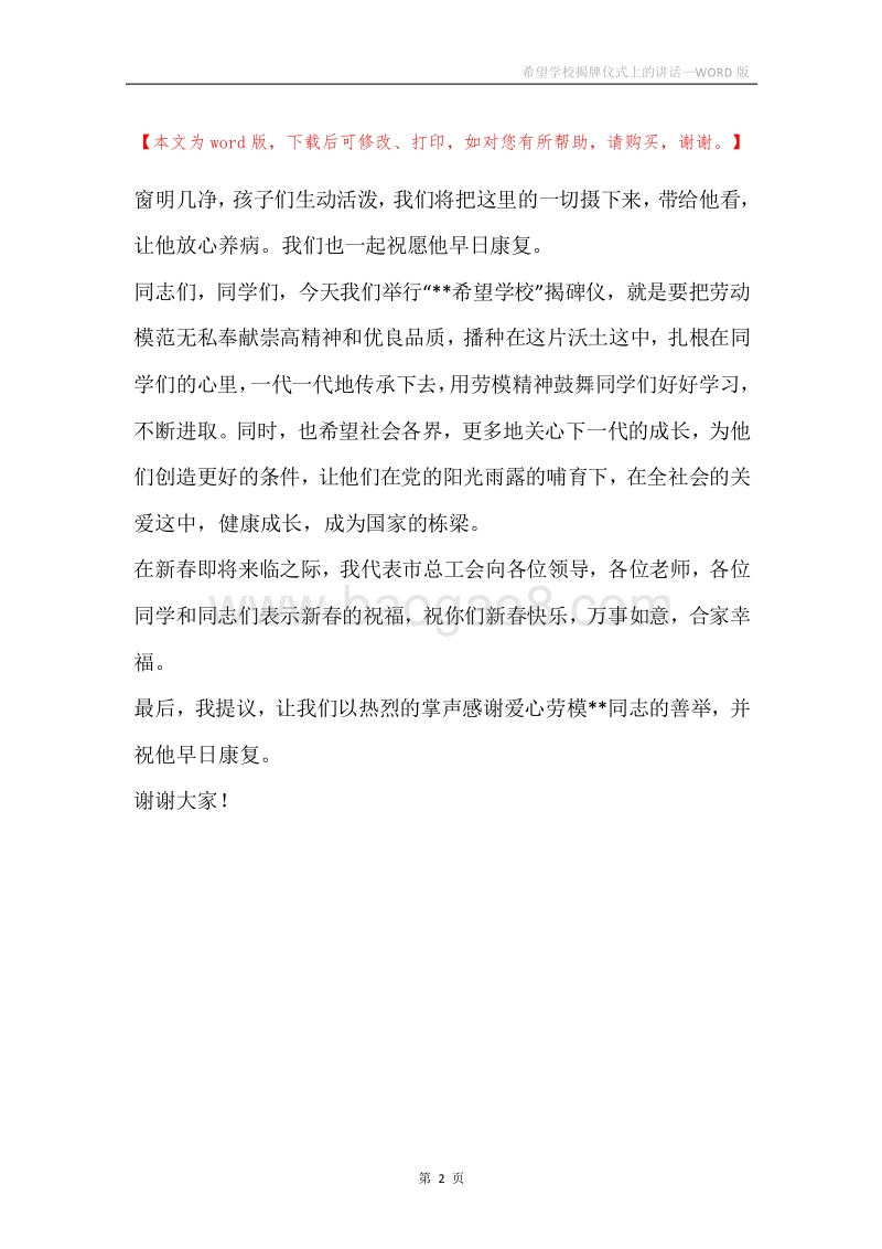 希望学校揭牌仪式上的讲话.docx_第2页