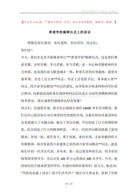 希望学校揭牌仪式上的讲话.docx