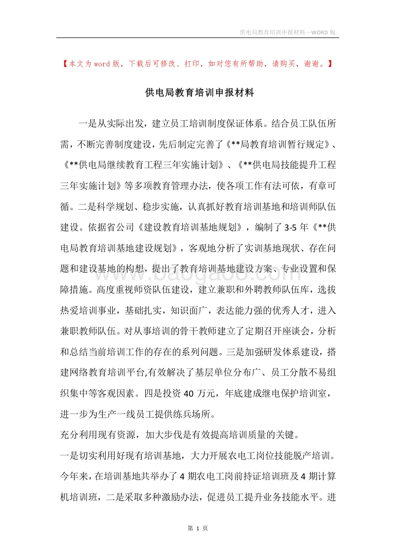 供电局教育培训申报材料.docx_第1页