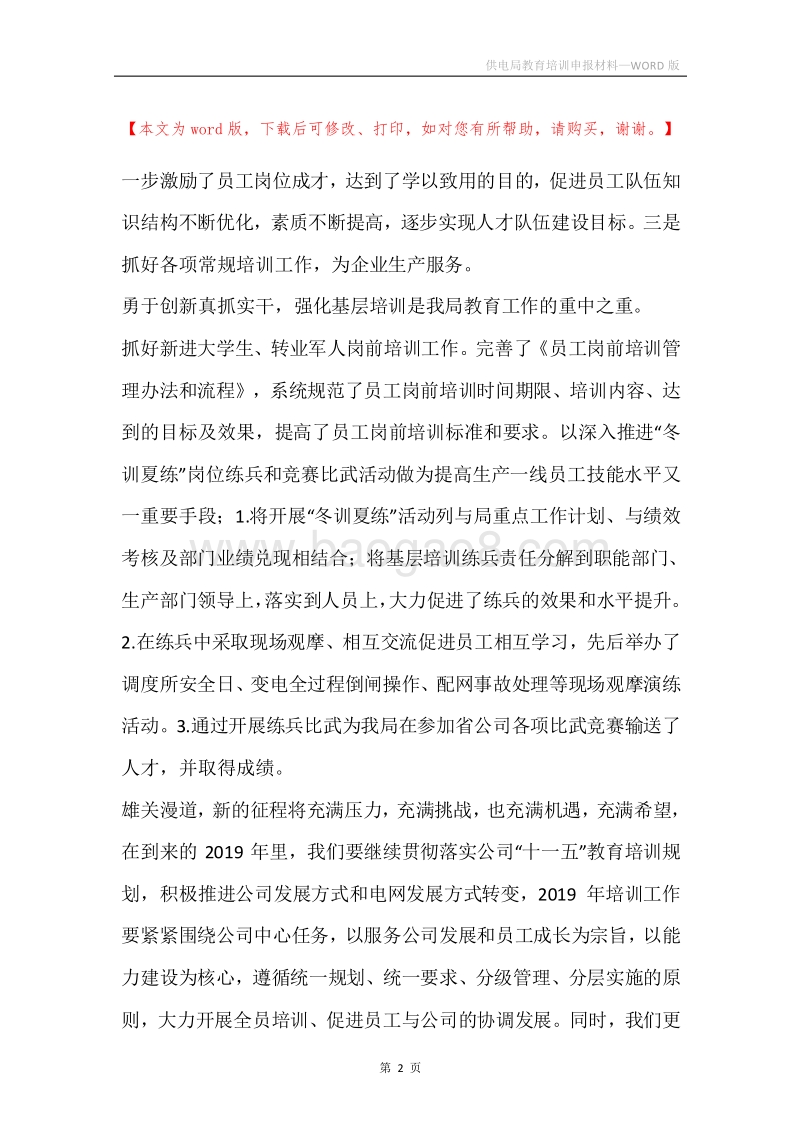 供电局教育培训申报材料.docx_第2页