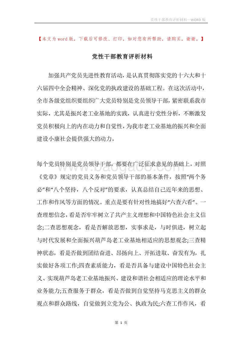 党性干部教育评析材料.docx_第1页