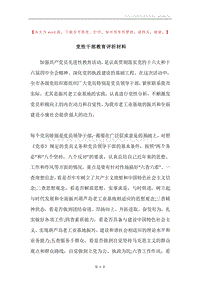 党性干部教育评析材料.docx
