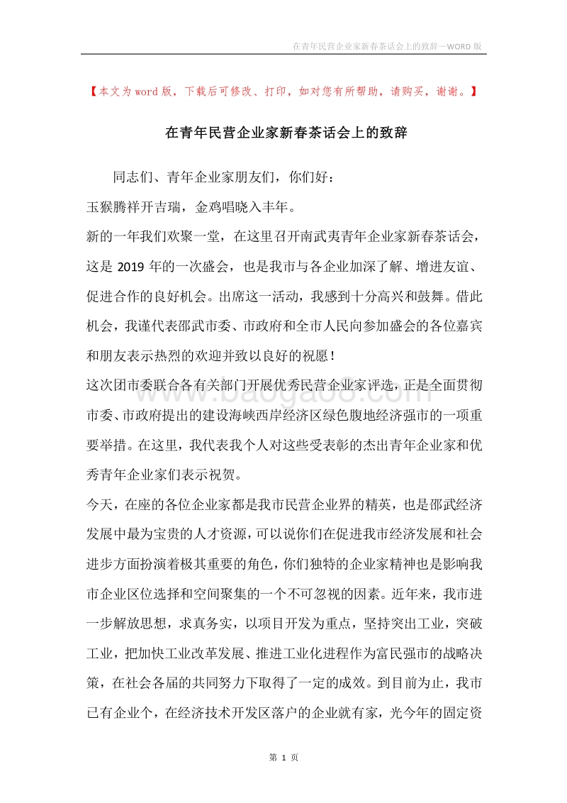 在青年民营企业家新春茶话会上的致辞_1.docx_第1页
