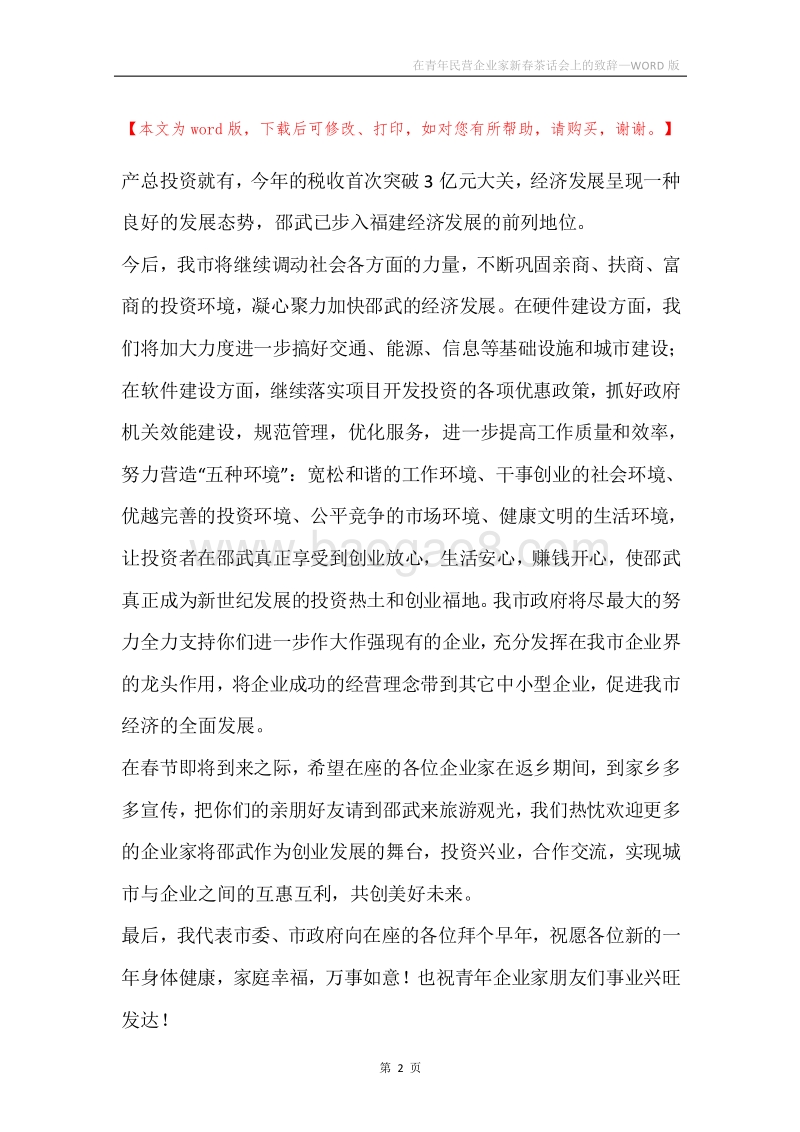 在青年民营企业家新春茶话会上的致辞_1.docx_第2页
