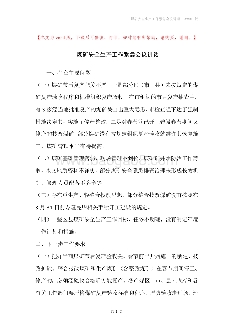 煤矿安全生产工作紧急会议讲话.docx_第1页