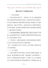 煤矿安全生产工作紧急会议讲话.docx