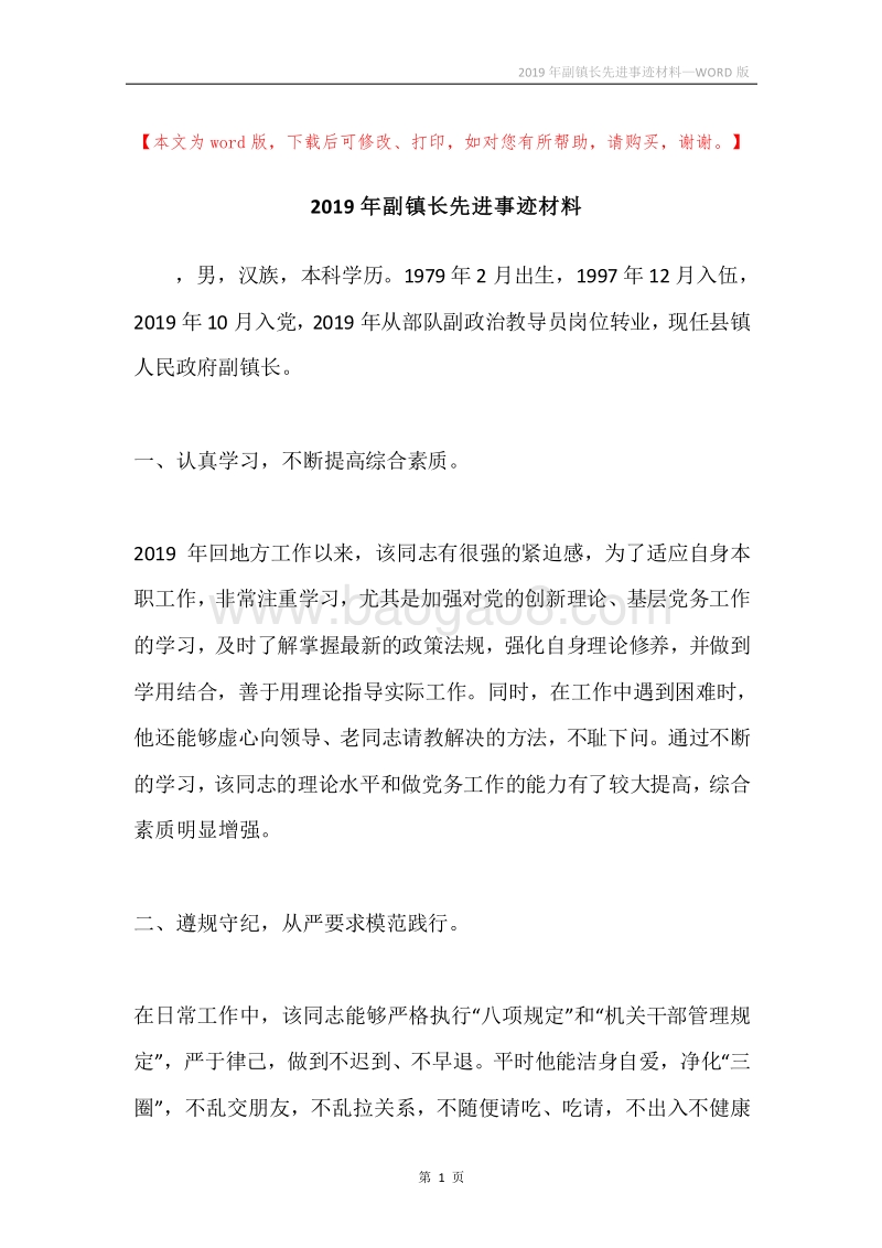 2019年副镇长先进事迹材料.docx_第1页