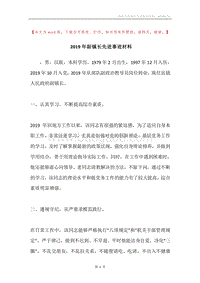2019年副镇长先进事迹材料.docx