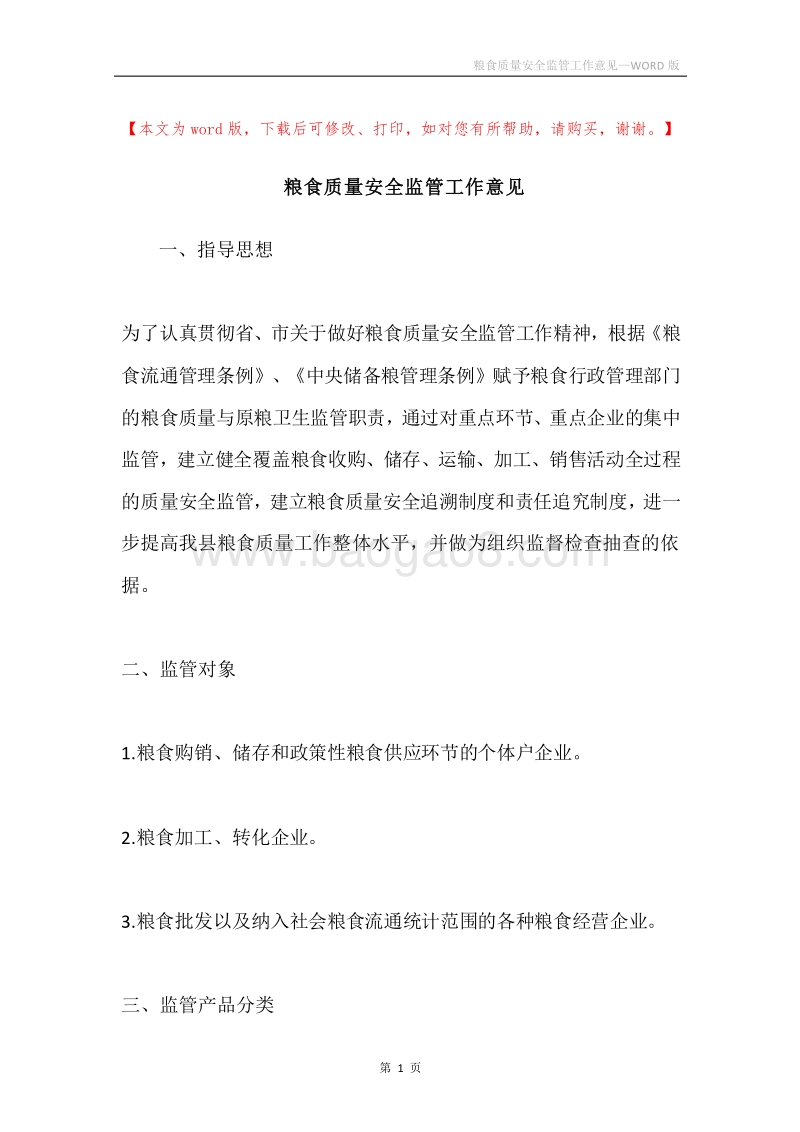 粮食质量安全监管工作意见.docx_第1页