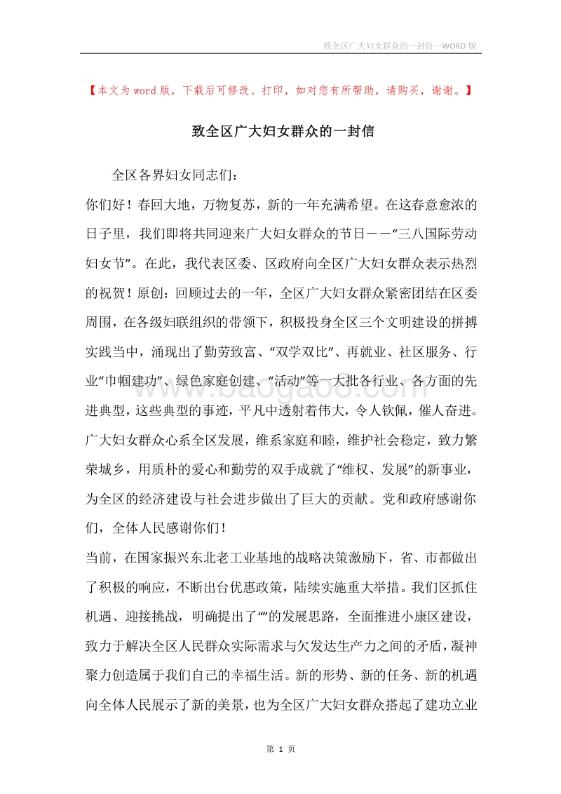 致全区广大妇女群众的一封信.docx_第1页