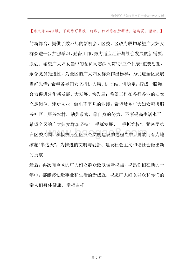 致全区广大妇女群众的一封信.docx_第2页