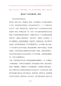 致全区广大妇女群众的一封信.docx