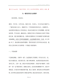 七一建党庆祝大会致辞.docx