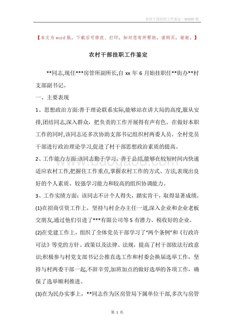 农村干部挂职工作鉴定.docx_第1页