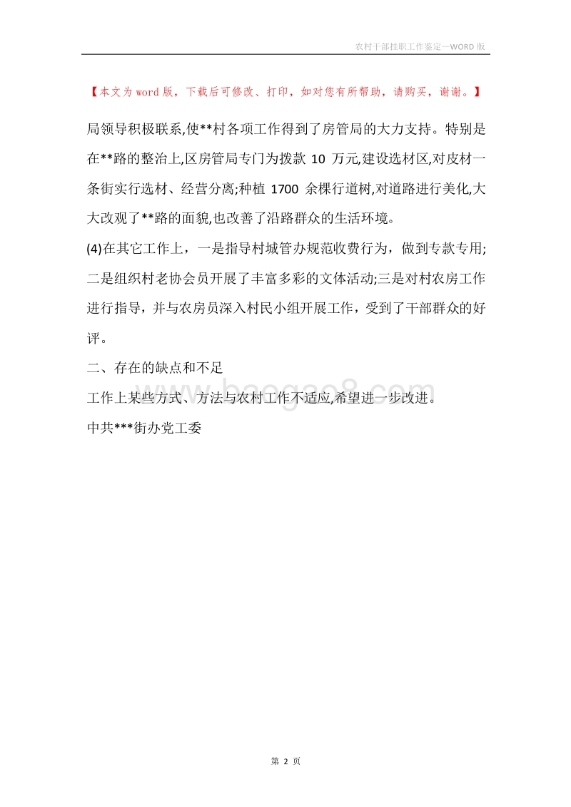 农村干部挂职工作鉴定.docx_第2页