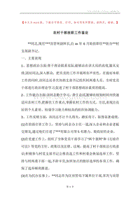农村干部挂职工作鉴定.docx