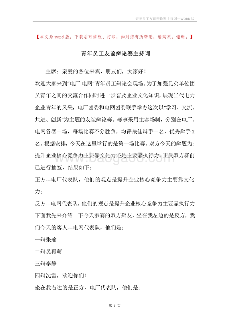 青年员工友谊辩论赛主持词.docx_第1页
