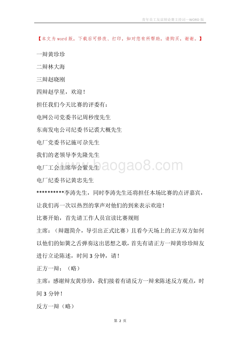 青年员工友谊辩论赛主持词.docx_第2页