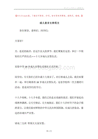 成人宣言主持范文.docx