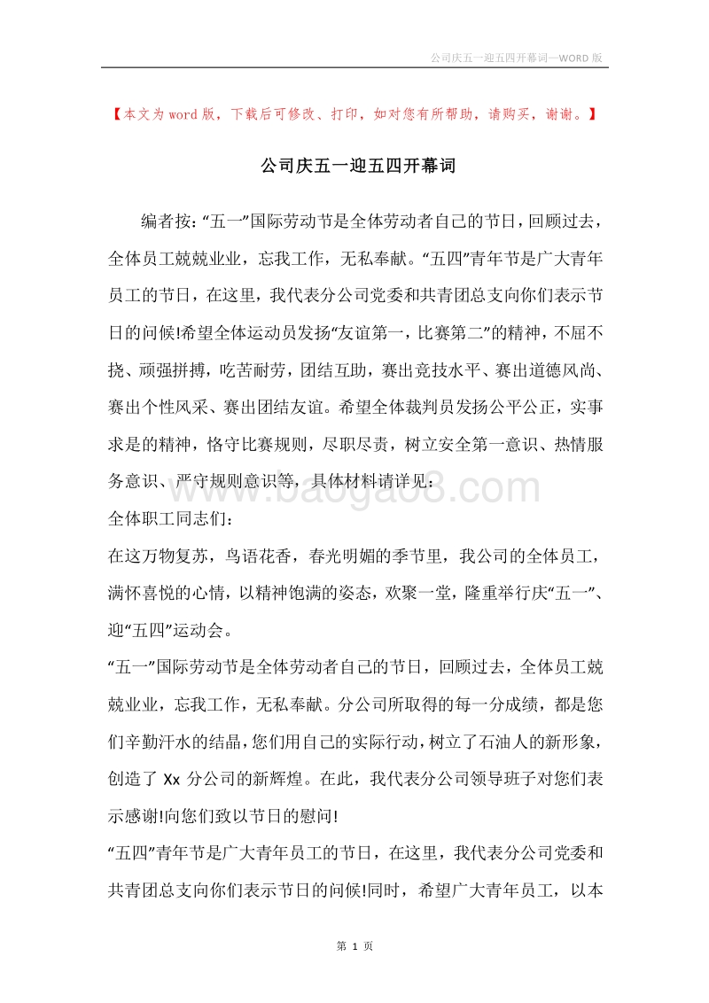 公司庆五一迎五四开幕词.docx_第1页